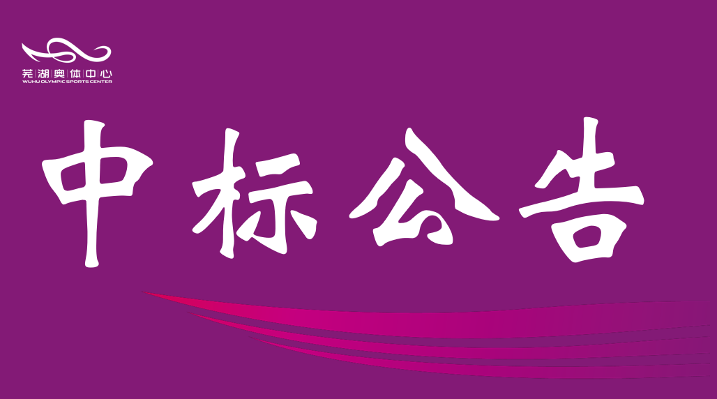 市天顺娱乐公司2026年排水管网维保服务中标结果公告