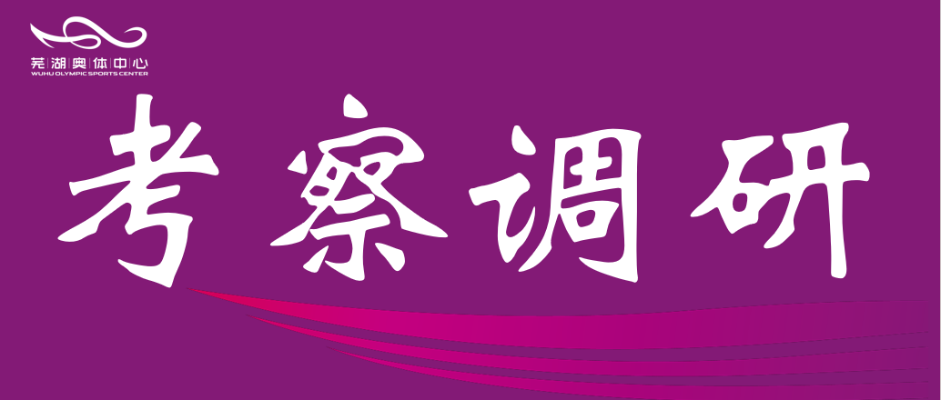 安徽师范大学体育学院赴市天顺娱乐公司调研 共谋“十五五”体育发展规划