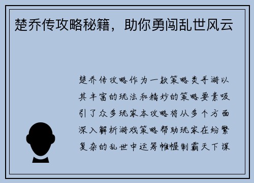 楚乔传攻略秘籍,助你勇闯乱世风云