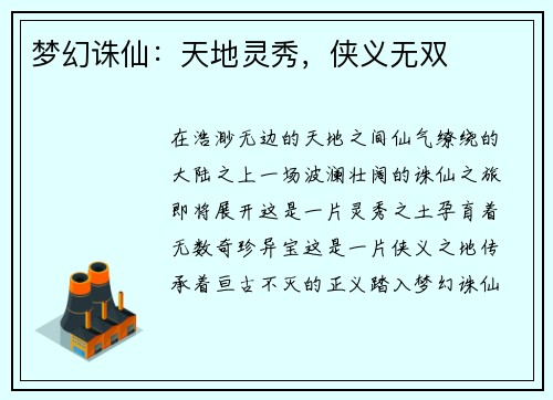 梦幻诛仙:天地灵秀,侠义无双