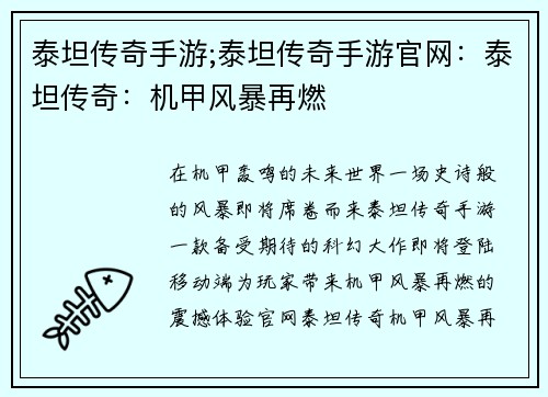 泰坦传奇手游;泰坦传奇手游官网:泰坦传奇:机甲风暴再燃