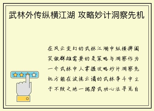 武林外传纵横江湖 攻略妙计洞察先机