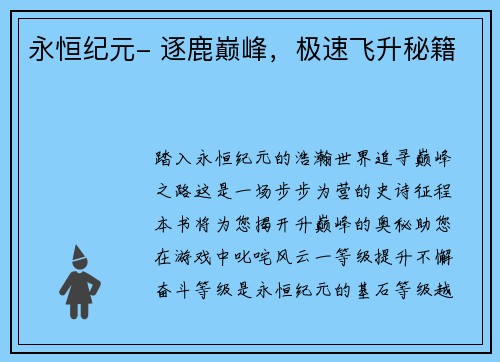 永恒纪元- 逐鹿巅峰,极速飞升秘籍