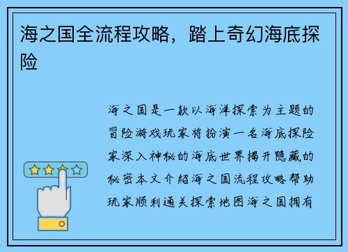 海之国全流程攻略,踏上奇幻海底探险
