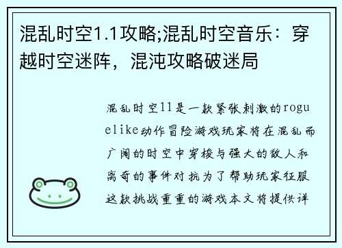 混乱时空1.1攻略;混乱时空音乐:穿越时空迷阵,混沌攻略破迷局