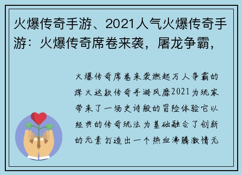 火爆传奇手游、2021人气火爆传奇手游:火爆传奇席卷来袭,屠龙争霸,万人激战