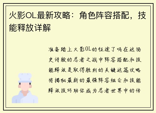 火影OL最新攻略:角色阵容搭配,技能释放详解
