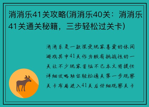 消消乐41关攻略(消消乐40关：消消乐41关通关秘籍，三步轻松过关卡)