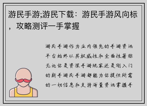 游民手游;游民下载:游民手游风向标,攻略测评一手掌握