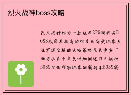 烈火战神boss攻略