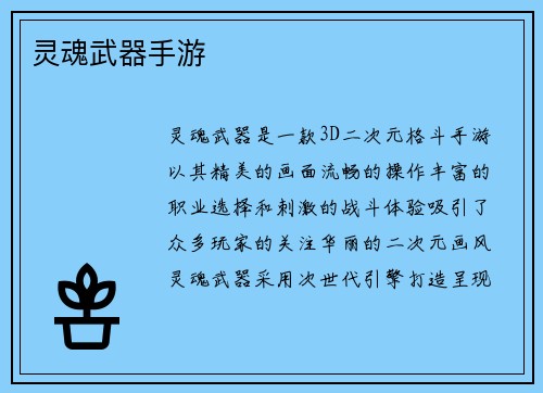 灵魂武器手游