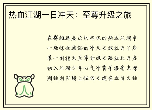热血江湖一日冲天:至尊升级之旅