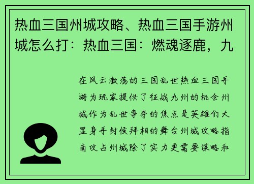热血三国州城攻略、热血三国手游州城怎么打:热血三国:燃魂逐鹿,九州争锋
