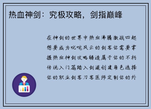 热血神剑:究极攻略,剑指巅峰