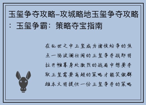 玉玺争夺攻略-攻城略地玉玺争夺攻略:玉玺争霸:策略夺宝指南