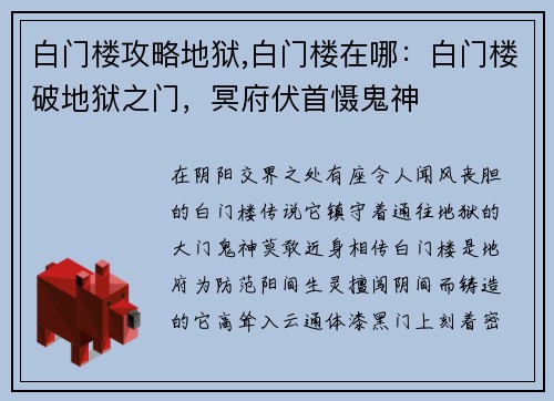 白门楼攻略地狱,白门楼在哪:白门楼破地狱之门,冥府伏首慑鬼神