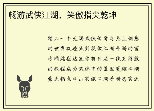 畅游武侠江湖,笑傲指尖乾坤