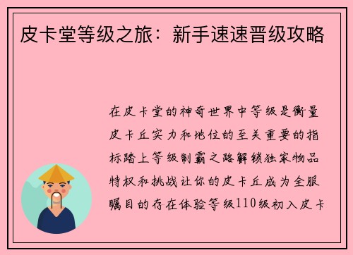 皮卡堂等级之旅:新手速速晋级攻略