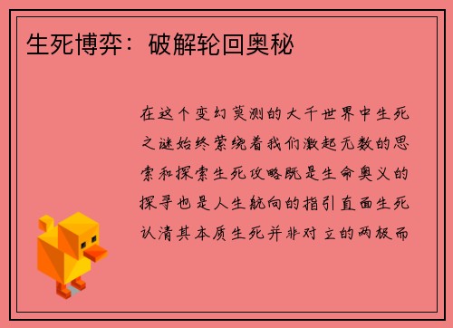 生死博弈:破解轮回奥秘