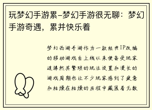 玩梦幻手游累-梦幻手游很无聊:梦幻手游奇遇,累并快乐着