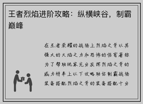 王者烈焰进阶攻略:纵横峡谷,制霸巅峰