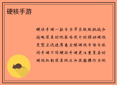 硬核手游