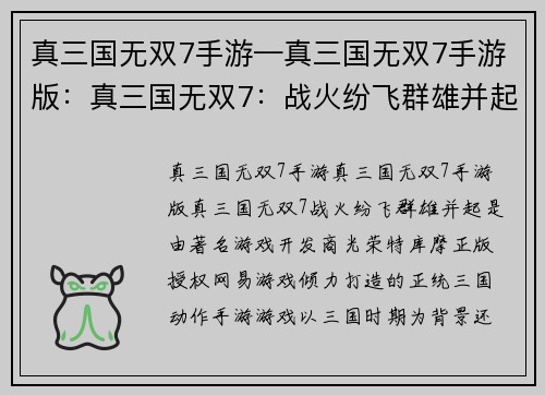 真三国无双7手游—真三国无双7手游版:真三国无双7:战火纷飞群雄并起