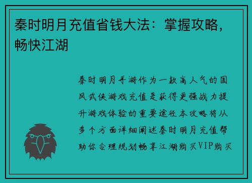 秦时明月充值省钱大法:掌握攻略,畅快江湖