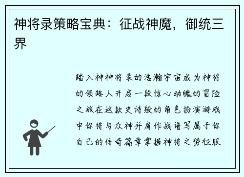 神将录策略宝典:征战神魔,御统三界