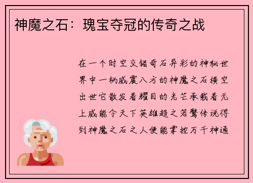 神魔之石:瑰宝夺冠的传奇之战
