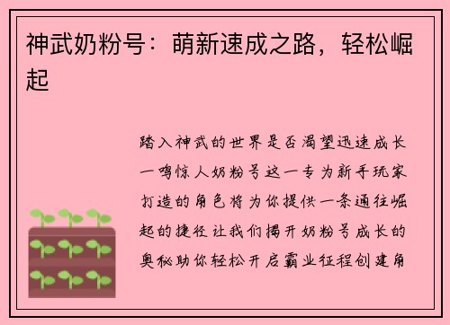 神武奶粉号:萌新速成之路,轻松崛起