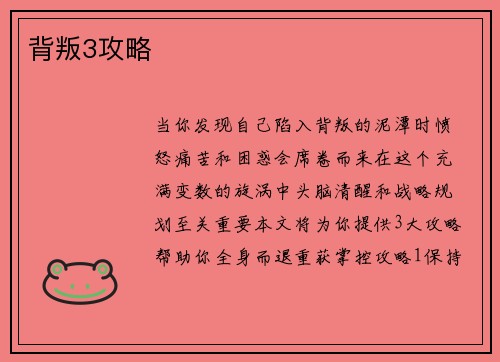 背叛3攻略