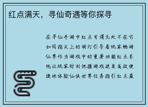 红点满天,寻仙奇遇等你探寻