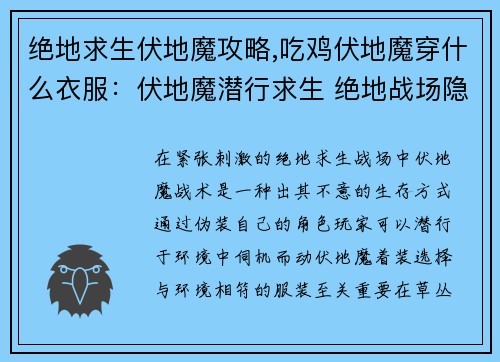 绝地求生伏地魔攻略,吃鸡伏地魔穿什么衣服:伏地魔潜行求生 绝地战场隐身攻略