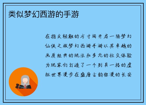 类似梦幻西游的手游