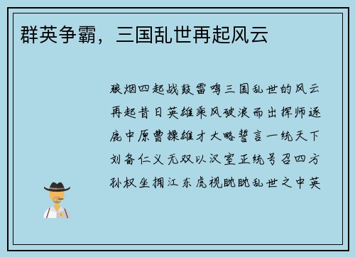 群英争霸,三国乱世再起风云