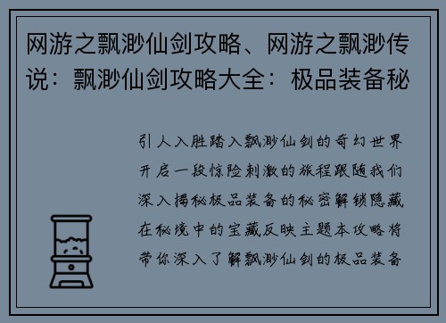 网游之飘渺仙剑攻略、网游之飘渺传说:飘渺仙剑攻略大全:极品装备秘境探寻