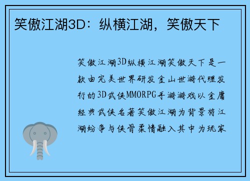 笑傲江湖3D:纵横江湖,笑傲天下