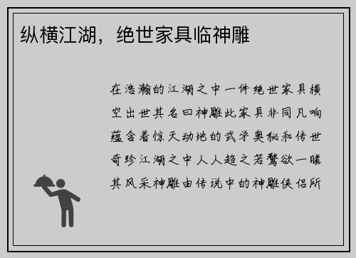 纵横江湖,绝世家具临神雕