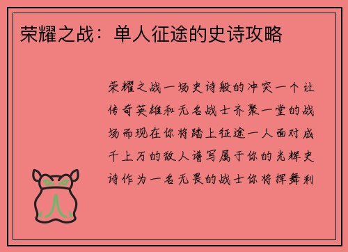 荣耀之战:单人征途的史诗攻略