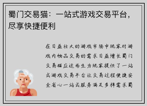 蜀门交易猫：一站式游戏交易平台，尽享快捷便利