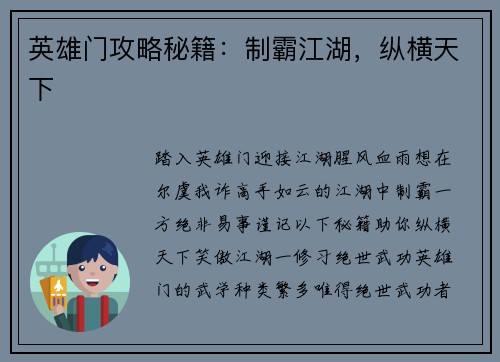 英雄门攻略秘籍:制霸江湖,纵横天下