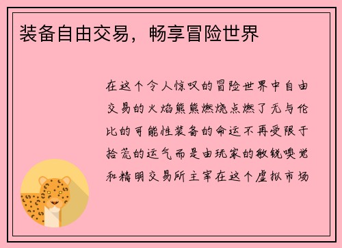 装备自由交易,畅享冒险世界