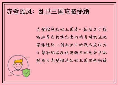 赤壁雄风:乱世三国攻略秘籍