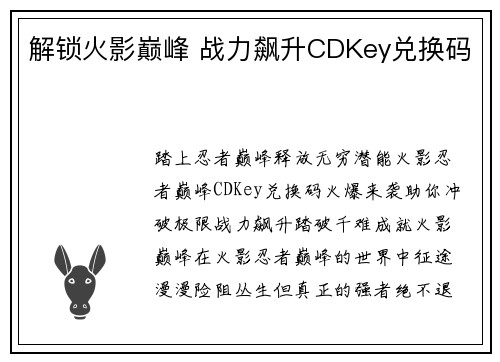 解锁火影巅峰 战力飙升CDKey兑换码