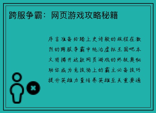 跨服争霸:网页游戏攻略秘籍
