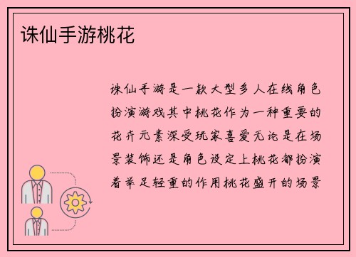 诛仙手游桃花