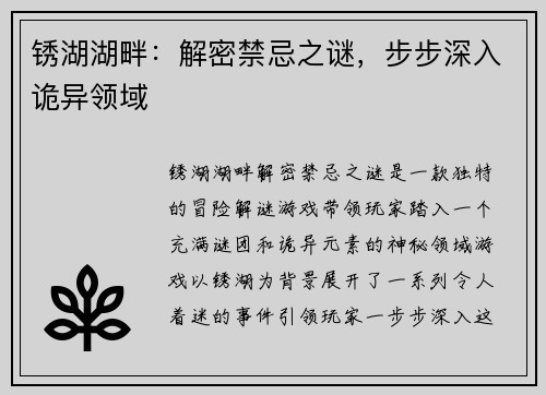 锈湖湖畔:解密禁忌之谜,步步深入诡异领域