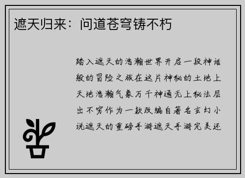 遮天归来:问道苍穹铸不朽