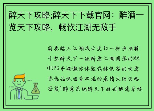 醉天下攻略;醉天下下载官网:醉酒一览天下攻略,畅饮江湖无敌手